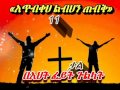 አጥብቀህ ልብህን ጠብቅ በፈይት ጉልላት