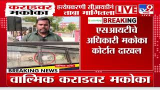 Walmik Karad वर हत्येचा कट रचल्याचा आरोप, Mcoca act लावण्याची तयारी | Beed Case