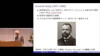 京都大学 2017年度退職教員最終講義　北野 正雄（工学研究科 教授）「国際単位系(SI)の2018年改訂と電磁気学の見直し」8. Maxwell 以後の展開 2018年3月7日