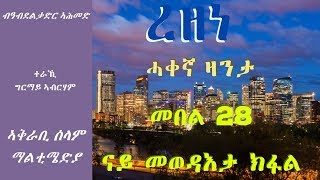 ረዘነ - Part 28 Rezene - ERITREAN TRUE STORY