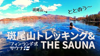 【斑尾山とTHE SAUNA】山に登って湖に飛び込むサウナトレッキング　斑尾山登山後、野尻湖湖畔の『THE SAUNA』でととのってきました！