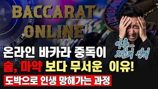 【빵빵이의 in 쌩 도박 EP_8】 온라인 바카라 중독이 무서운 진짜 이유는 모든 것을 잃을 수 있기 때문이다. 벗어날 수 없는 수렁에 빠진 그 남자! 2번의 감옥생활