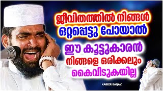 ജീവിതത്തിൽ നിങ്ങളെ കൈവിടാത കൂട്ടുകാരൻ | LATEST ISLAMIC SPEECH MALAYALAM 2022 | KABEER BAQAVI