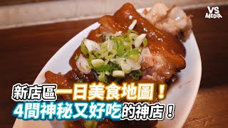 新店區一日美食地圖！4間神秘又好吃的神店！《VS MEDIA》