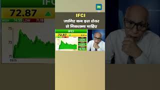 IFCI Shares: जानिए कब इस शेयर से निकलना चाहिए