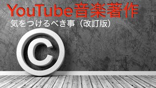 YouTubeでの音楽著作権　気を付ける事と考え方　改訂版　music copyright