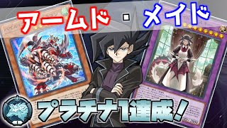 【遊戯王マスターデュエル】プラチナ1達成！アームドドラゴン×ドラゴンメイド【初心者向け解説】