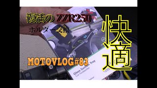 【モトブログ】#83　復活のZZR250　スマホホルダー交換　より快適に⭐️📱