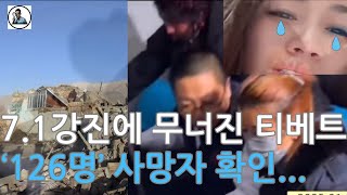 티베트 7.1 대지진 충격! 126명 사망... 에베레스트도 흔들렸다