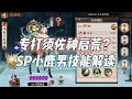 【阴阳师】针对须佐神启荒！SP小鹿男技能解读+实战介绍