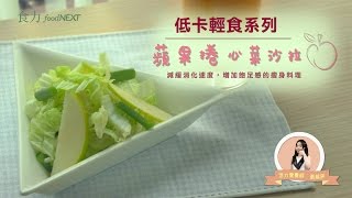 低卡輕食系列 蘋果捲心菜沙拉