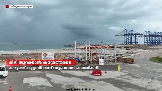 വിഴിഞ്ഞം തുറമുഖത്തിന്റെ പ്രവർത്തനത്തിന് കരുത്ത് കൂട്ടാൻ രണ്ട് സുപ്രധാന പദ്ധതികൾ  |  Vizhinjam port