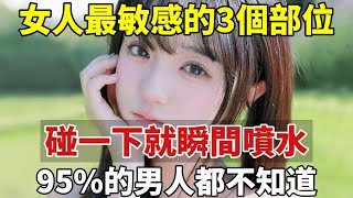 95%的男人都不知道！再忙再不好意思都看看，你會有所收穫【幸福說】#幸福人生 #感情 #正能量 #讀書 #情感 #夫妻 #中老年心語 #幸福說