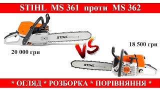 STIHL MS 361 проти MS 362. Огляд / Розборка / Порівняння