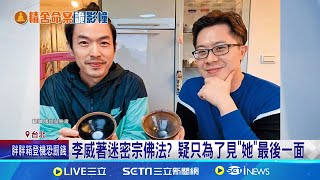 李威何時學佛? 傳曾藉密宗靈修見舊愛最後一面 李威捲命案! 昔搭檔林佑威:不清楚動向│記者 陳昭文 鄭翔仁│新聞一把抓20250115│三立新聞台