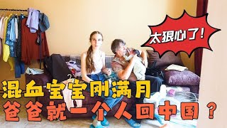 中俄混血宝宝刚满月，爸爸就抛下母女俩一个人回中国，太狠心了！