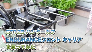 CT125 ハンターカブ　ENDURANCEフロント キャリアを買ってみた