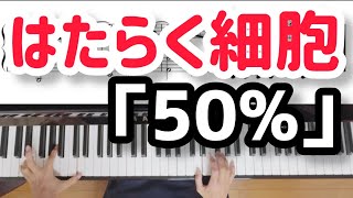 映画「はたらく細胞」主題歌「50パーセント」【中級ピアノ楽譜】