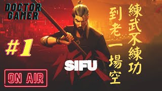 《師父SIFU》 練武不練功 到老一場空 #1 PS5新作直播 DoctorGamer