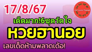 หวยฮานอย 17/8/67 เลขเด็ดห้ามพลาดเด้อ! รวม3ฮานอย