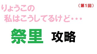 【キャラスト】　デュエル　「祭里攻略」　りょうこの「私はこうしてるけど・・・」第１回　キャラバンストーリーズ　決鬥　CARAVAN STORIES 卡拉邦