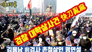 검찰 대학살 政局의 쾌도난마(快刀亂麻) 명연설, 金勇男 前검사,국회의원, 이호근방송