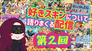 第２回『放サモ』好きスキン語り配信！あんな衣装やこんな衣装を語っていくよ／#臆闇は新米サモナー