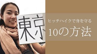 ヒッチハイクで身を守る10の方法