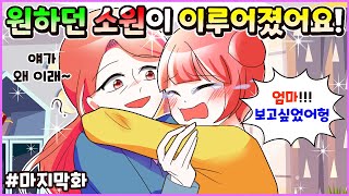 [소원]을 말해봐 마지막화-원하던 소원이 이뤄졌어요! [두근이 영상툰]