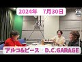 アルコ u0026ピース d.c.garage　2024年7月30日放送分　酒井と平子のクセになる深夜ラジオ！