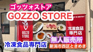 2022年8月21日 GOZZO STORE 冷凍食品専門店 無人販売所 新潟市西区