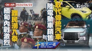 緬甸內戰激烈難民湧入泰 陸電動車銷售取代傳統汽車【0422 十點不一樣LIVE】