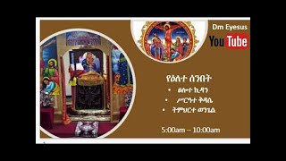 የዕለተ ሰንበት አገልግሎት|| ሥርዓተ ቅዳሴ|| ትምህርተ ወንጌል እሁድ ጥር 25/2017 (2/2/2025)