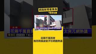 花兩千萬買房 抱怨「買屋送管子」 引發網路熱議 @newsebc