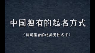 盘点那些诗词所蕴含的绝美姓名（男）|我想改名字了