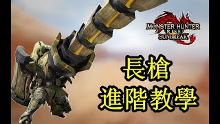 【魔物獵人曙光】最專業的長槍進階教學