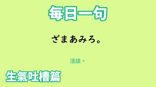 【毎日一句】ざまあみろ。（生気吐槽篇）