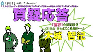 20221201【小】プログラミング教育授業実践研修会　4.質疑応答