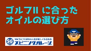 【ゴルフⅡ】ゴルフ２に合ったオイル、合っていないオイルを解説　エンジン音が静かになるオイルもありますのでお気軽にご相談ください