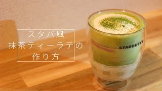 【スタバ再現レシピ】抹茶ラテの作り方〜抹茶パウダー編