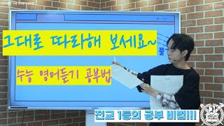 4K 카이T [수능 영어듣기 공부법] 그대로 따라해 보세요  #영어 #공부