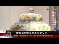 【非凡新聞】佳士得秋拍開鑼 會前預展搶先直擊珍品