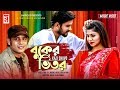 Eid New Song | Buker Vitor (বুকের ভিতর) | Kazi Shuvo | Supto | Apu Rayhan | Bangla New Song 2019