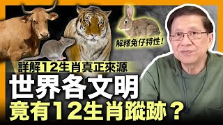 中外古今世界各文明竟有十二生肖蹤跡？詳細解釋十二生肖真正來源及兔仔特性！〈蕭若元：書房閒話〉2023-01-22