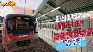 흠심메트로 베타13!! 완전새로워졌습니다~! 굿!!