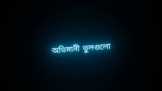 অভিমানি ভুল গুলো যেনো ফুল হয়- Blackscreen status | Ovimani vul gulo jeno ful hoy | Mohammad abdullah