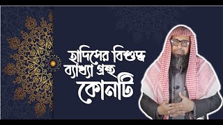 জানতে চাইঃ বাংলা ভাষায় হাদিসের বিশুদ্ধ কোনো ব্যাখ্যা গ্রন্থ আছে কি?। ড. মঞ্জুর-ই-এলাহি। Al-Islah