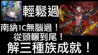 【神魔之塔】南納1C無腦過！從頭輾到尾！解三種族成就！【矛盾螺旋 ‧ 沃瓦道】【最後的蝶吻】【滅盡的安寧 地獄級】