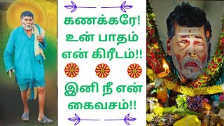 கணக்கரே! உன் பாதம் என் கிரீடம்.. இனி நீ என் கைவசம்!!!!