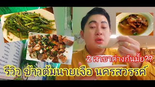 รีวิว ร้านข้าวต้มนายเจือ ร้านดังในนครสวรรค์  อร่อยแค่ไหน เปิดช่วงเย็น 2 ทุ่มของหมด? 2 สาขาต่างกัน?